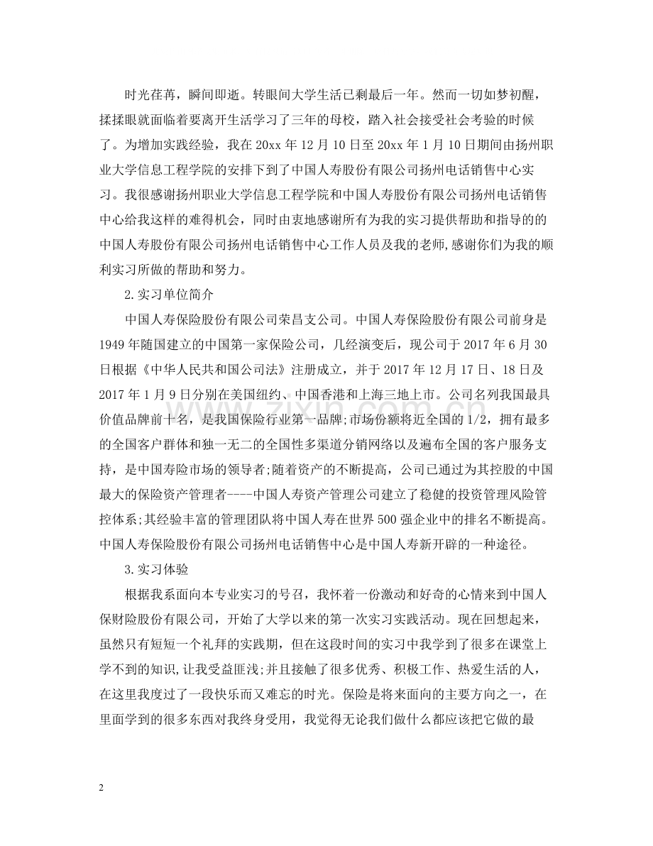 人寿公司保险实习报告总结.docx_第2页