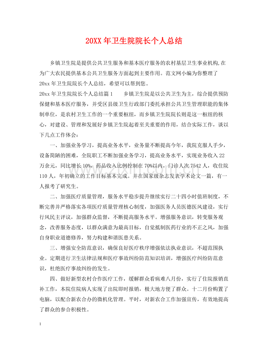 卫生院院长个人总结.docx_第1页