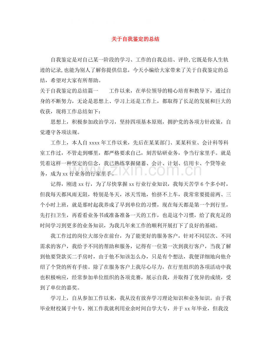 关于自我鉴定的总结.docx_第1页
