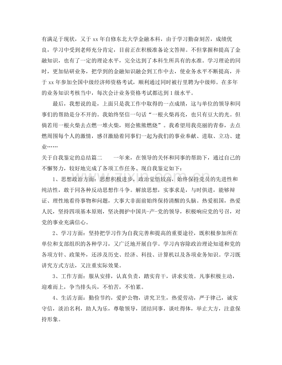 关于自我鉴定的总结.docx_第2页
