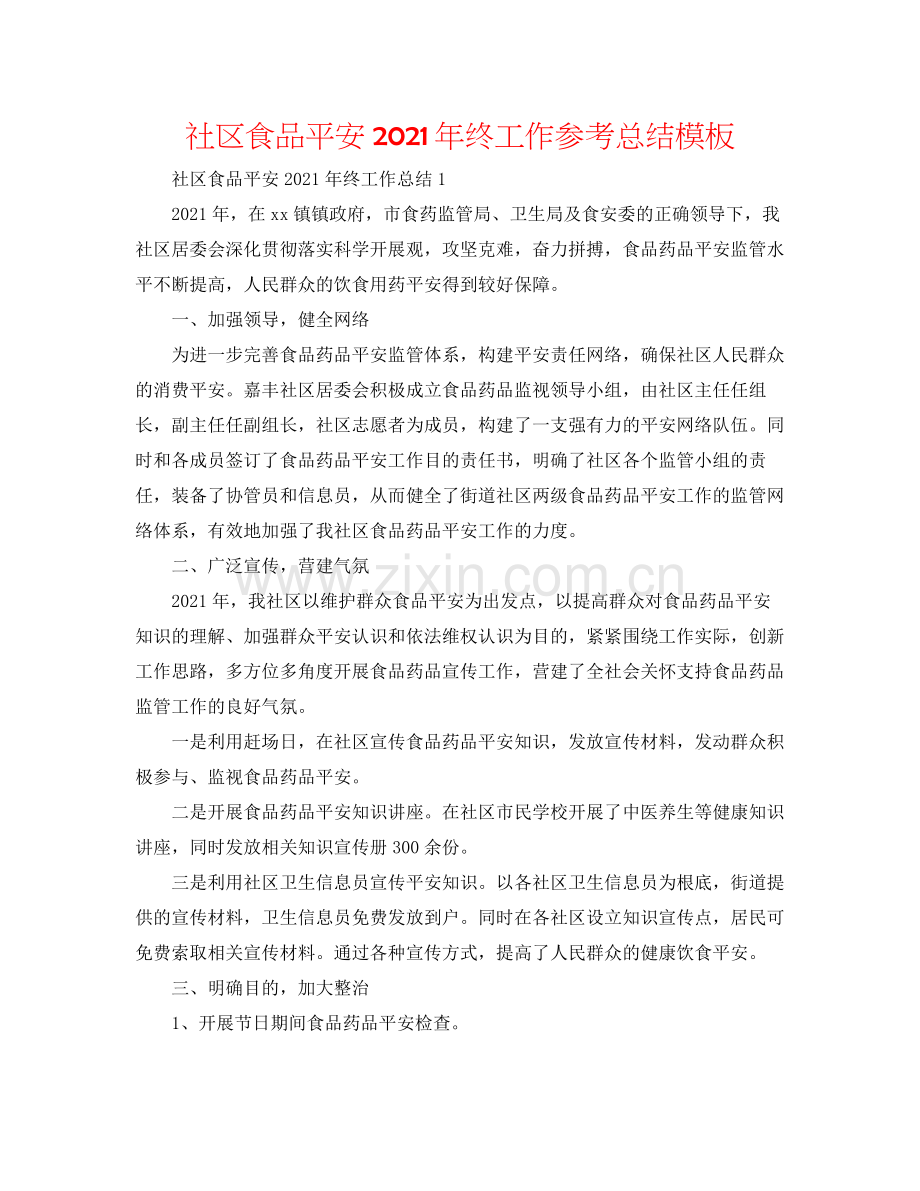 社区食品安全年终工作参考总结模板.docx_第1页