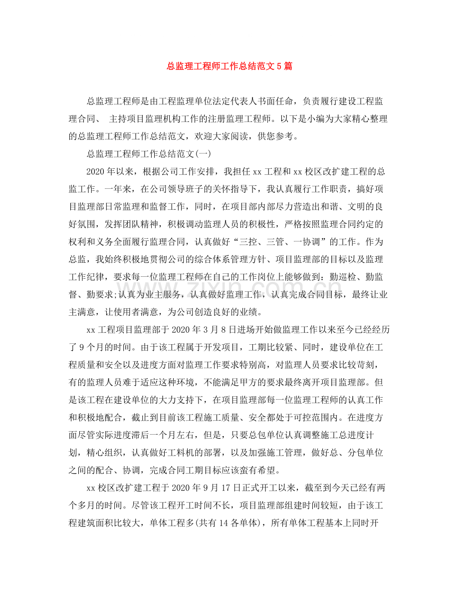 总监理工程师工作总结范文5篇.docx_第1页