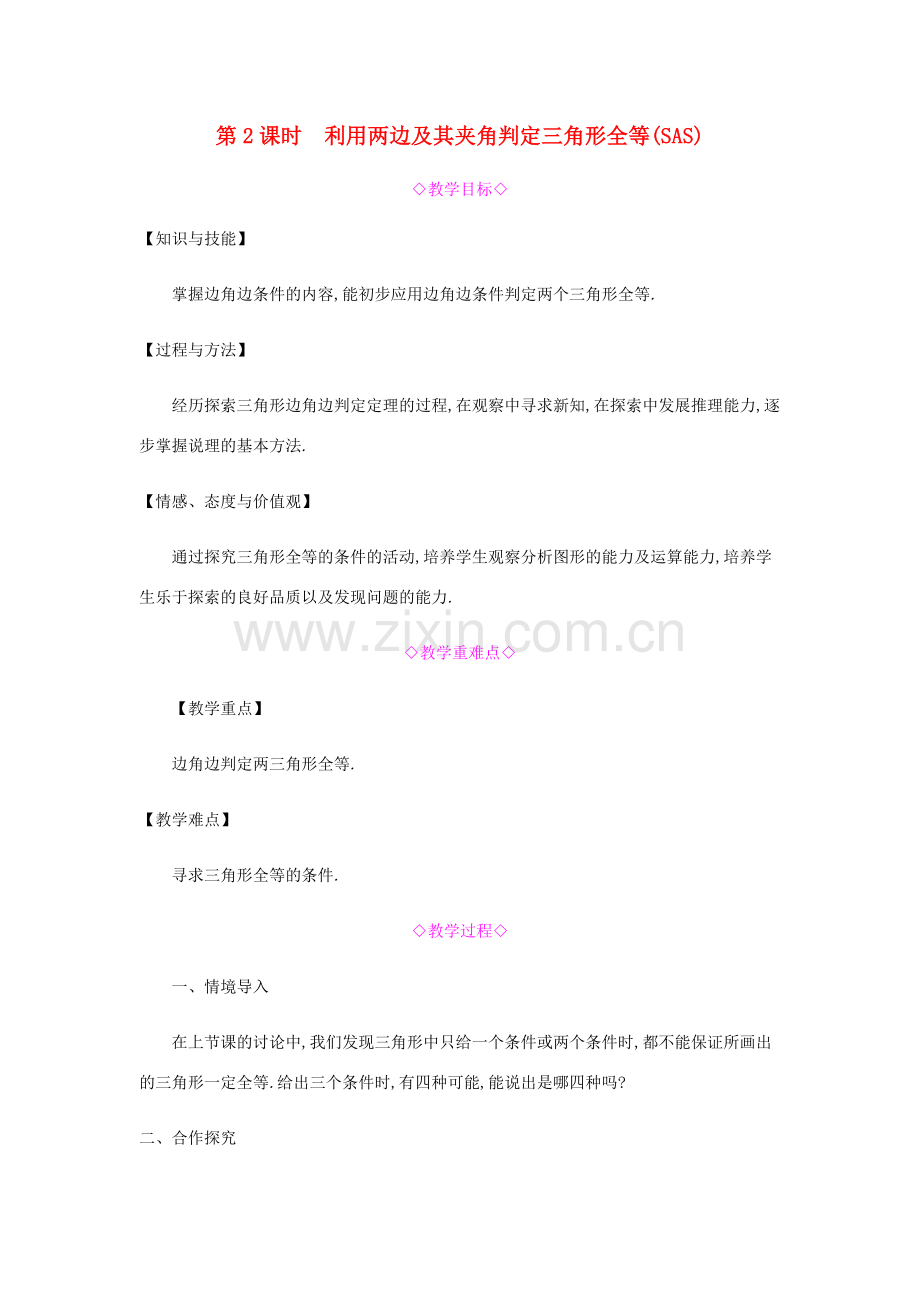 秋八年级数学上册 第十二章《全等三角形》12.2 三角形全等的判定 12.2.2 利用两边及其夹角判定三角形全等（SAS）教案 （新版）新人教版-（新版）新人教版初中八年级上册数学教案.doc_第1页