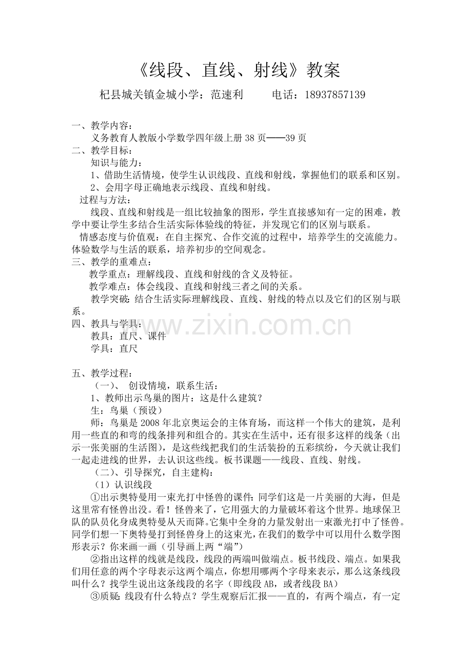 小学人教四年级数学线段、直线、射线-(13).doc_第1页