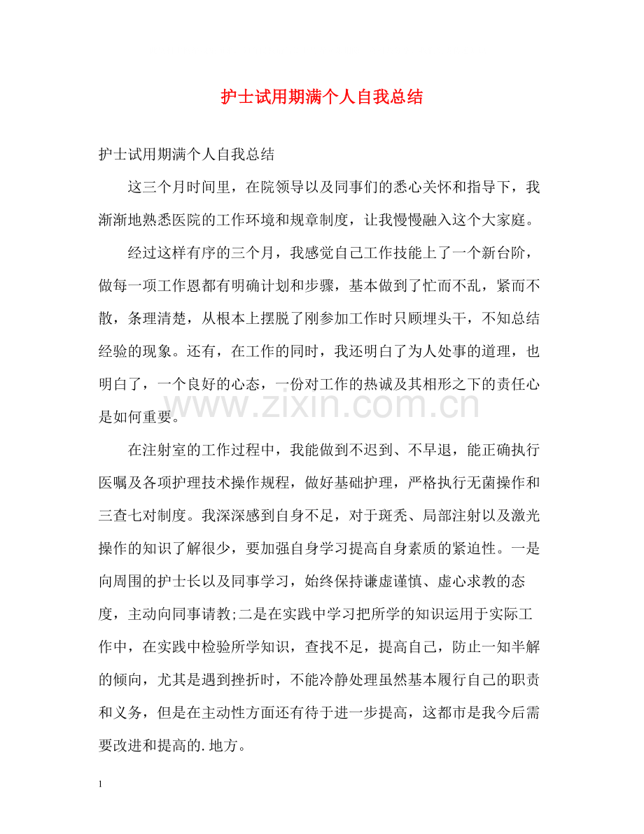 护士试用期满个人自我总结.docx_第1页