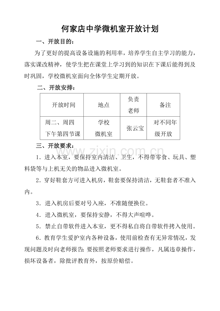 何家店中学微机室开放计划.doc_第1页