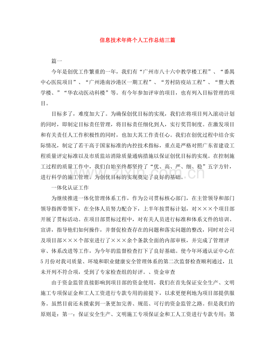 信息技术年终个人工作总结三篇.docx_第1页