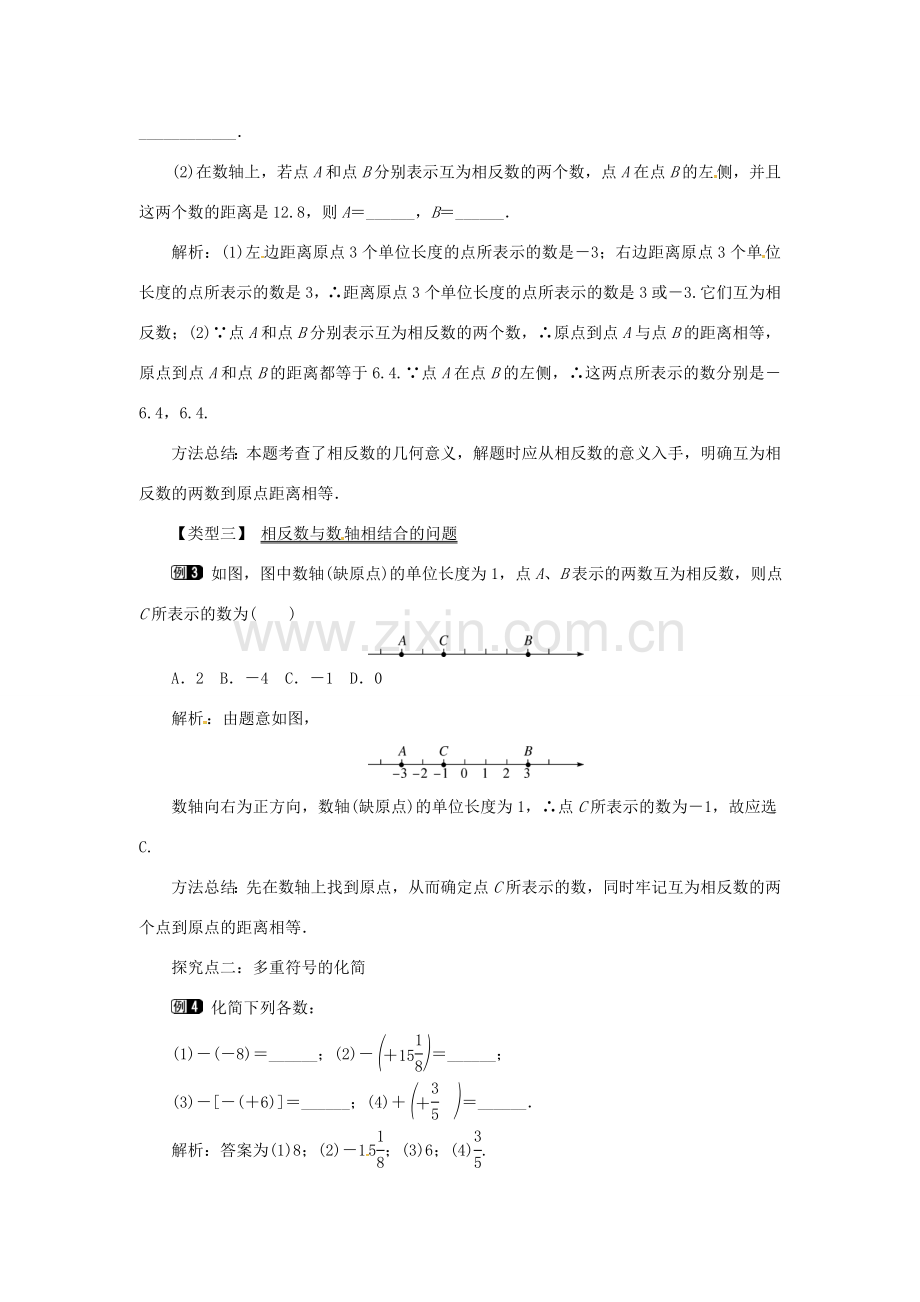 秋七年级数学上册 第1章 有理数 1.2 数轴、相反数和绝对值 第2课时 相反数教案1 （新版）沪科版-（新版）沪科版初中七年级上册数学教案.doc_第2页