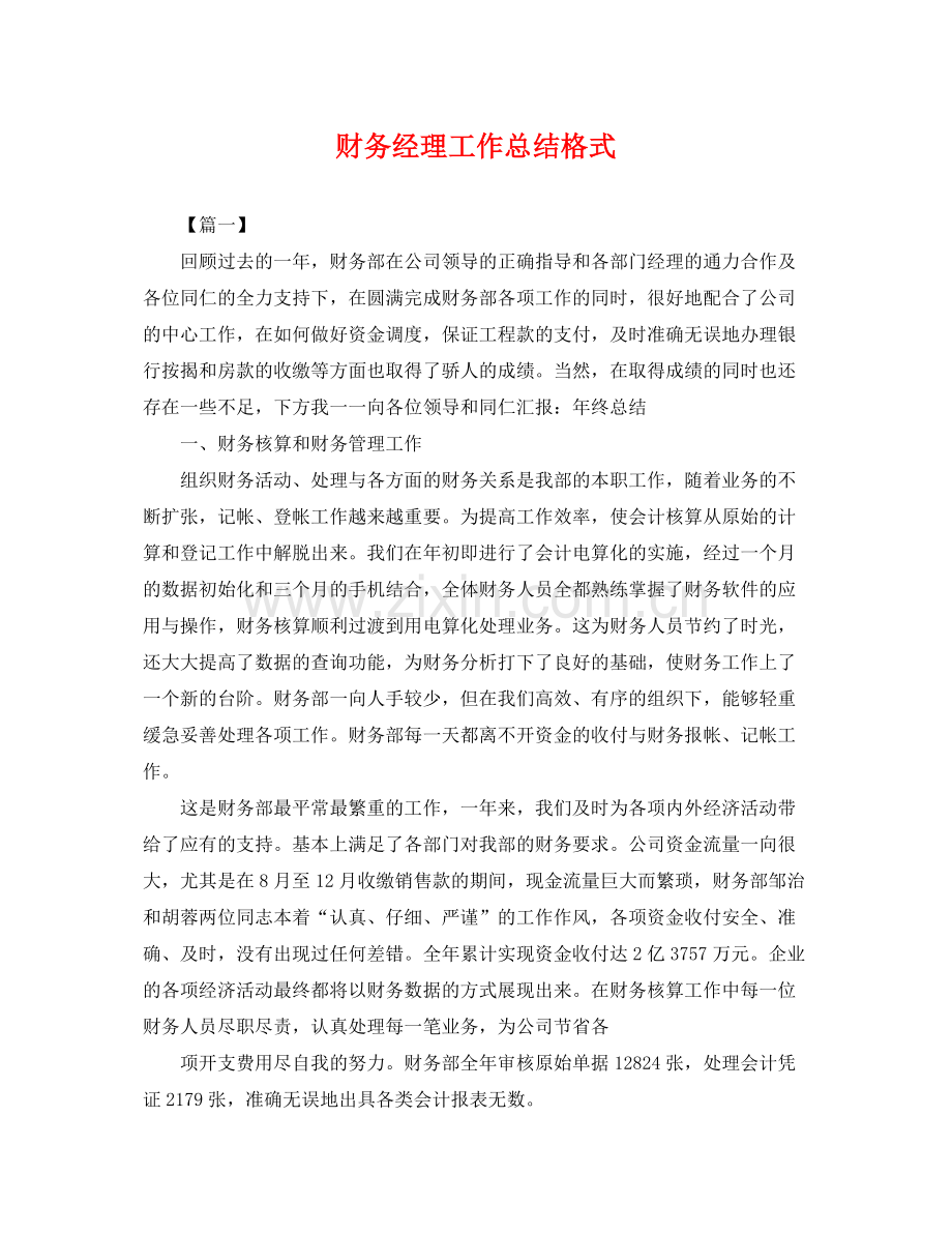 财务经理工作总结格式 .docx_第1页