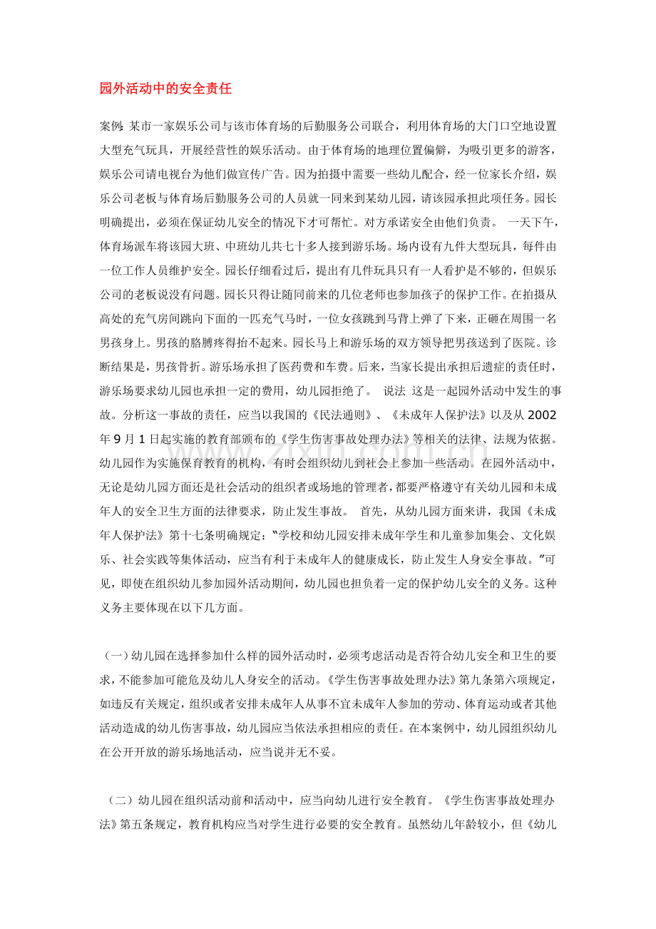 园外活动中的安全责任.doc_第1页
