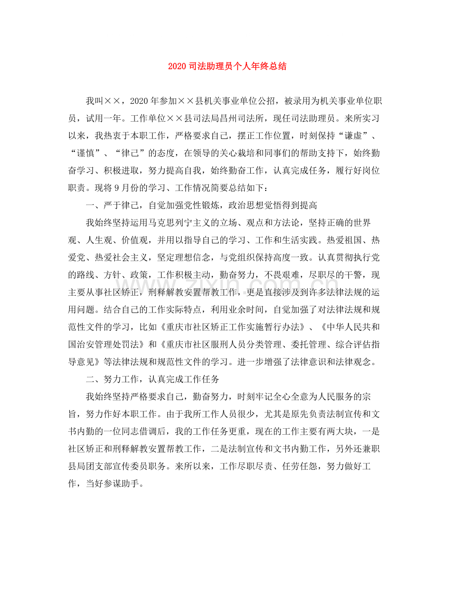 司法助理员个人年终总结.docx_第1页