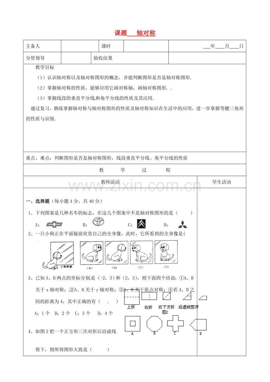 山东省郯城县八年级数学上册《轴对称》教案2.doc_第1页