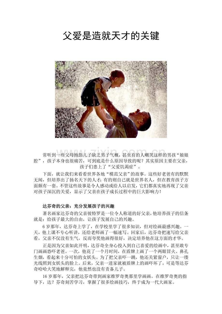父爱是造就天才的关键.doc_第1页