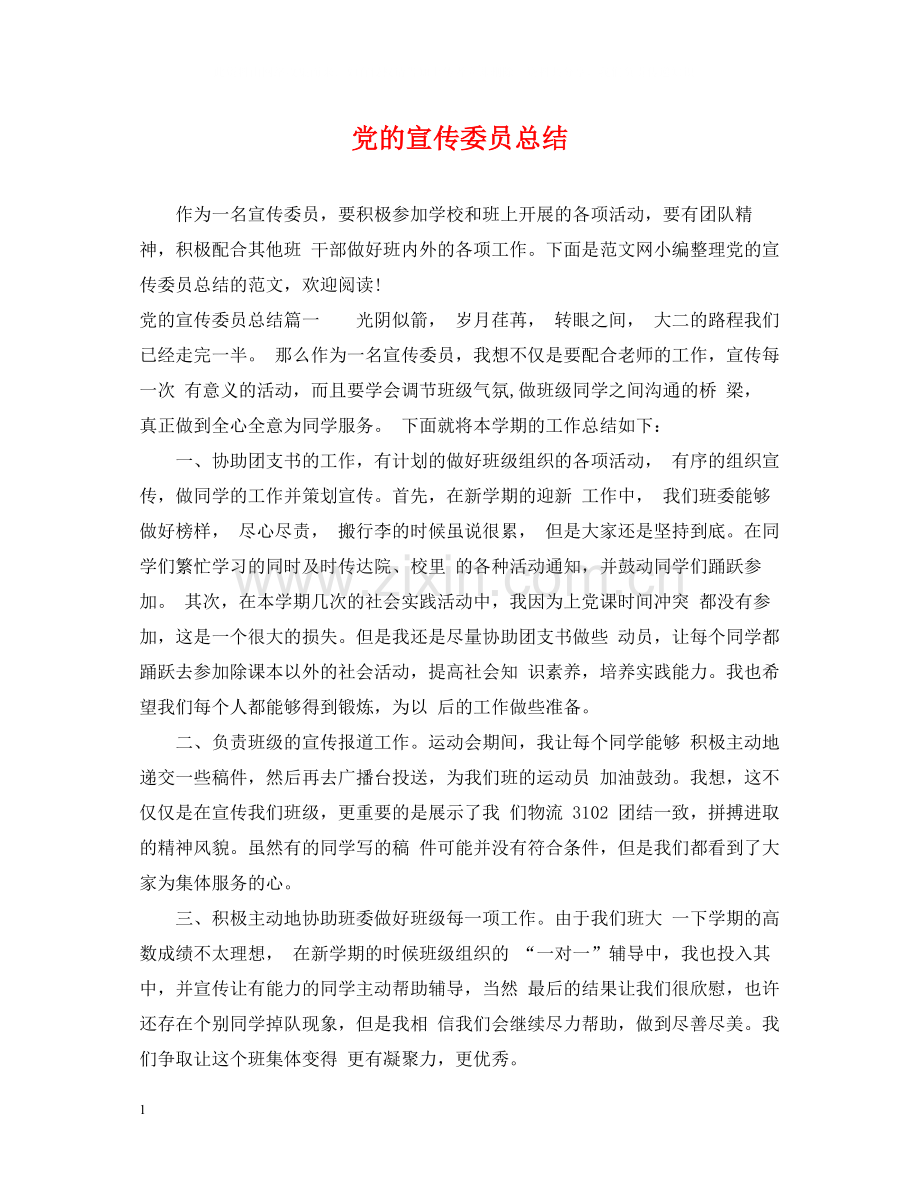 党的宣传委员总结.docx_第1页