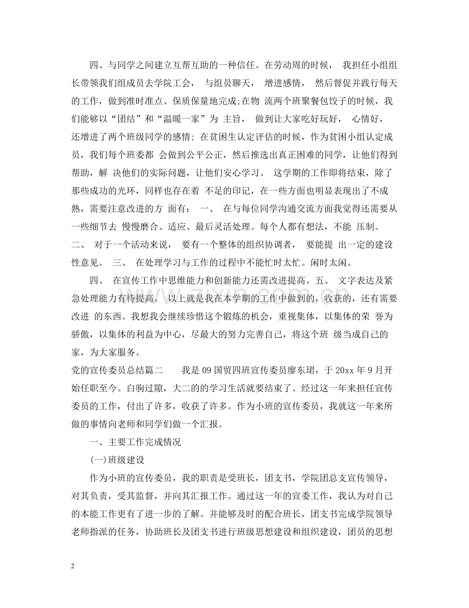 党的宣传委员总结.docx_第2页