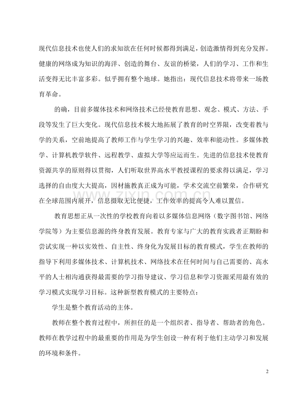 网络环境下的学习方式构建与实践研究.doc_第2页