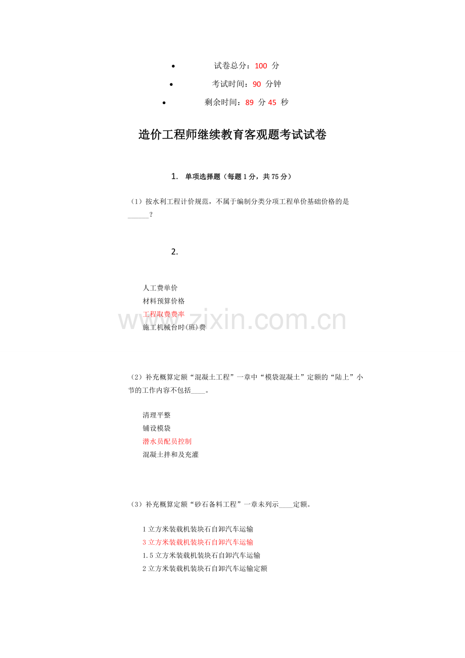 造价员继续教育考试.docx_第1页