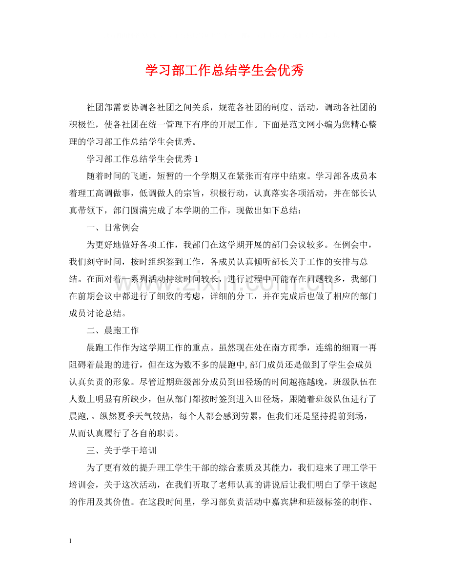 学习部工作总结学生会优秀.docx_第1页