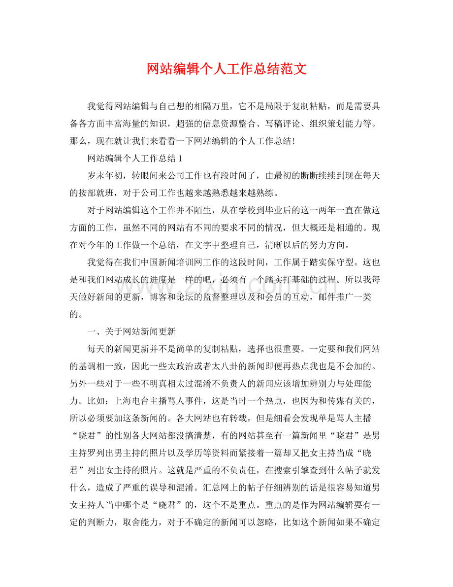 网站编辑个人工作总结范文 .docx_第1页