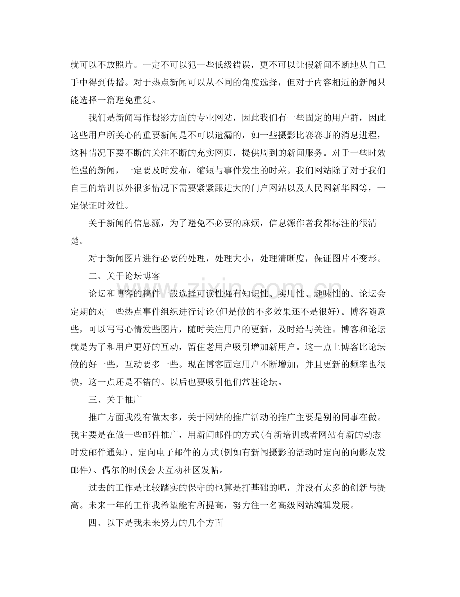 网站编辑个人工作总结范文 .docx_第2页