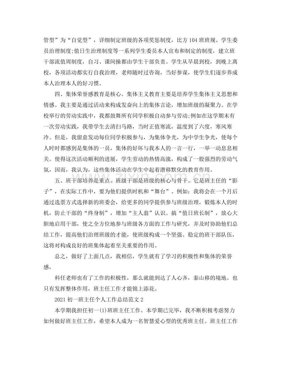 个人工作参考总结初一班主任个人工作参考总结范文.docx_第2页