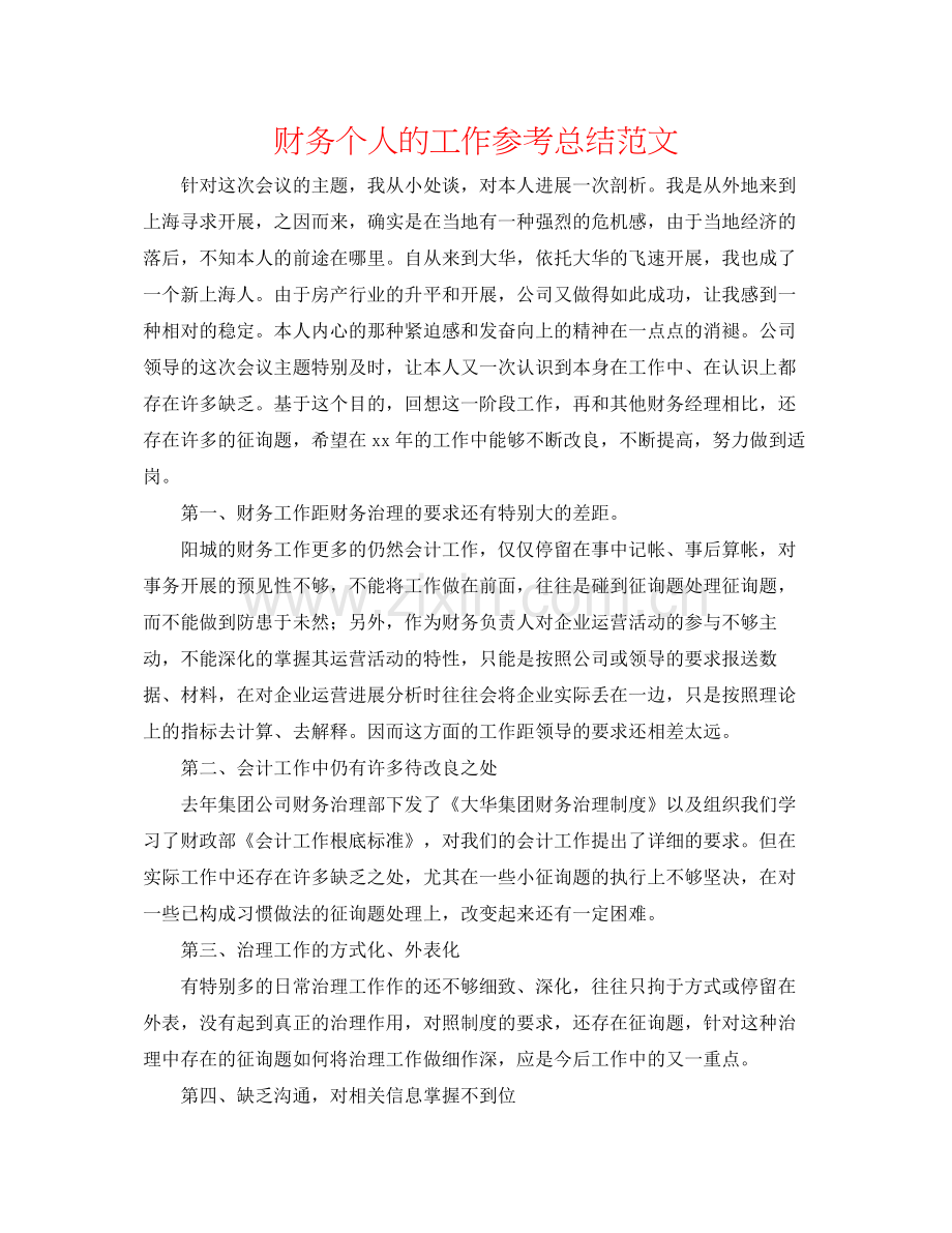 财务个人的工作参考总结范文.docx_第1页