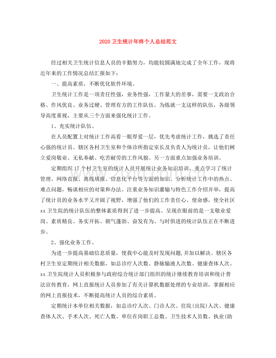 卫生统计年终个人总结范文.docx_第1页