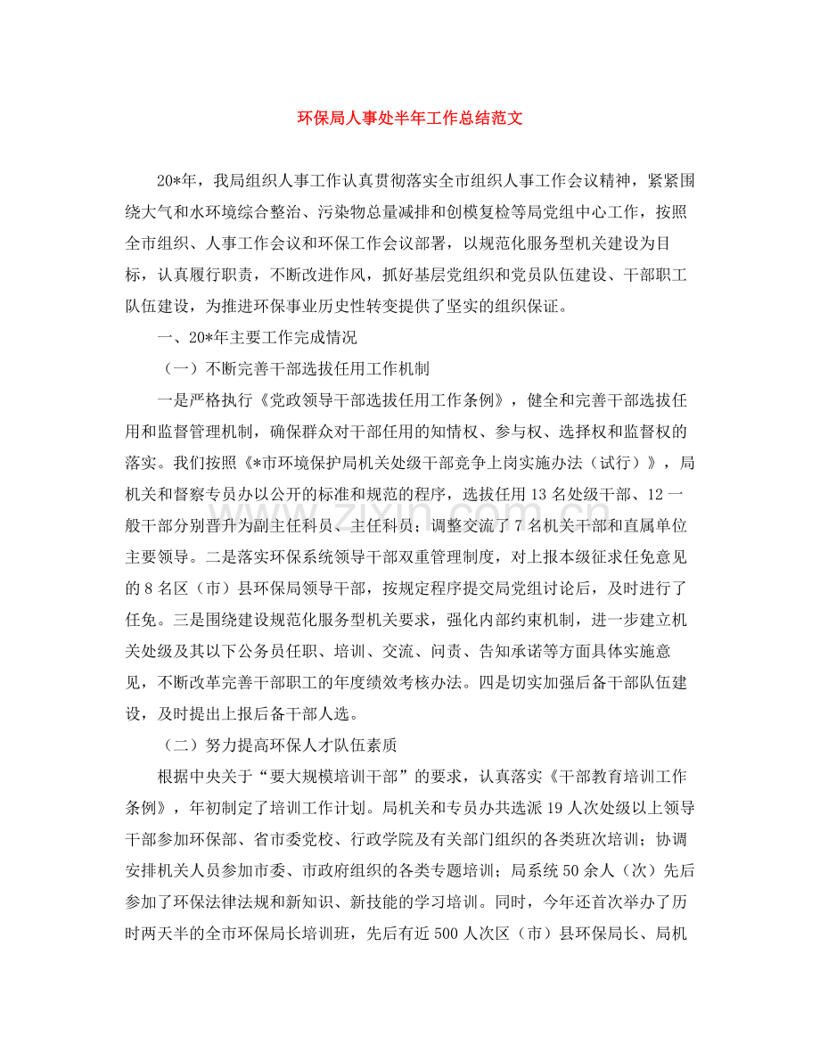 环保局人事处半年工作总结范文.docx_第1页