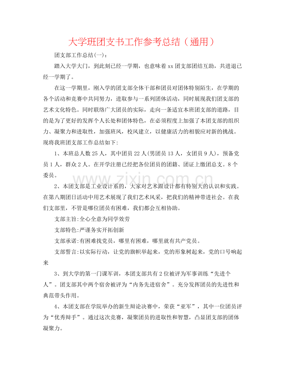 大学班团支书工作参考总结（通用）.docx_第1页