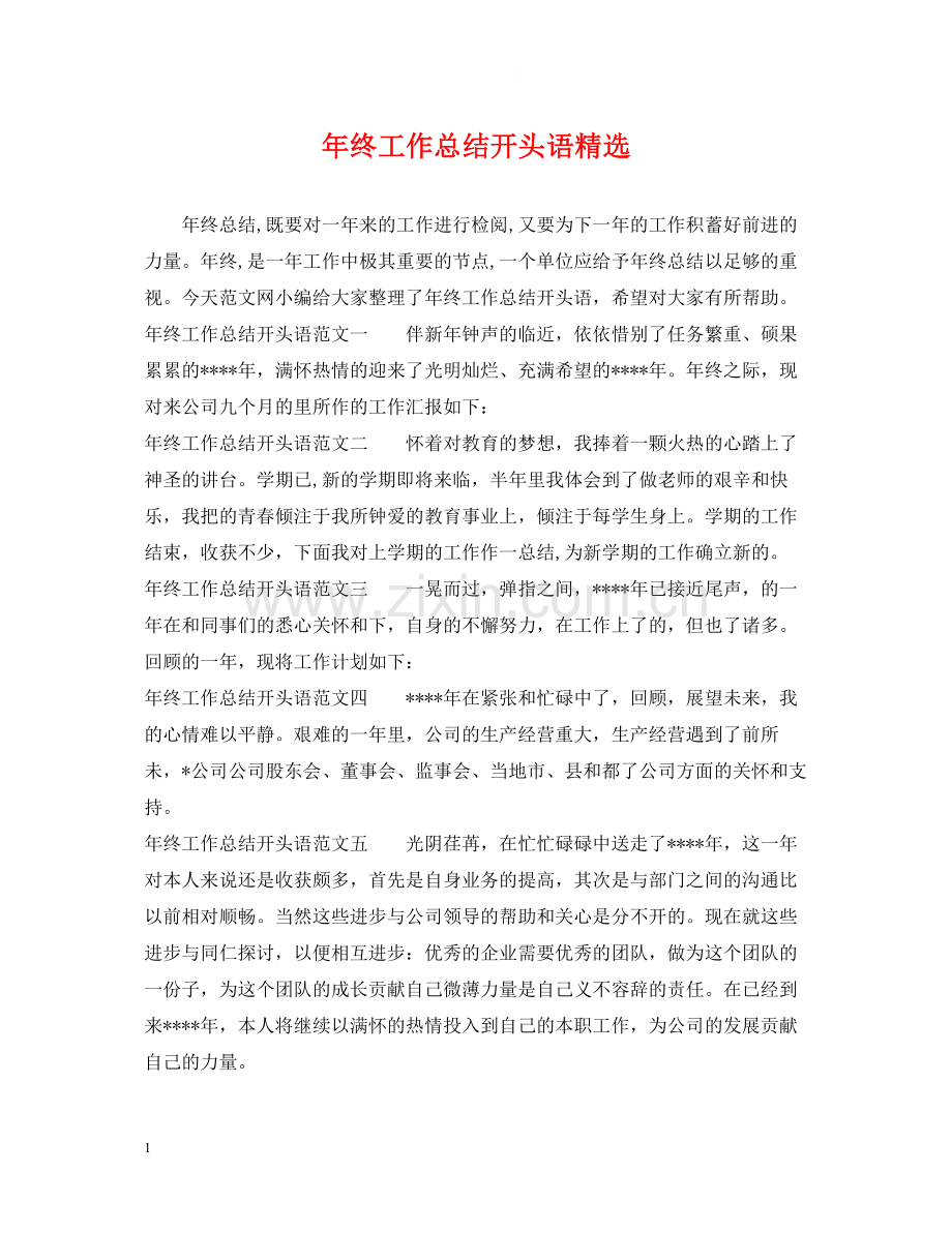 2020年终工作总结开头语.docx_第1页