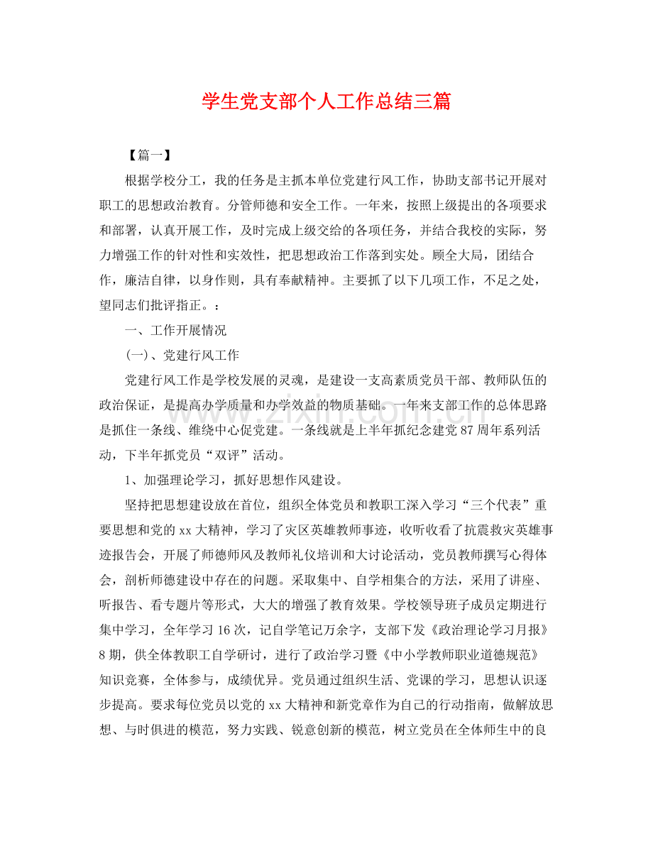 学生党支部个人工作总结三篇 .docx_第1页