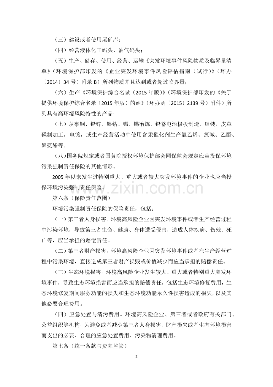 环境污染强制责任保险管理办法(2018.5.7).doc_第2页