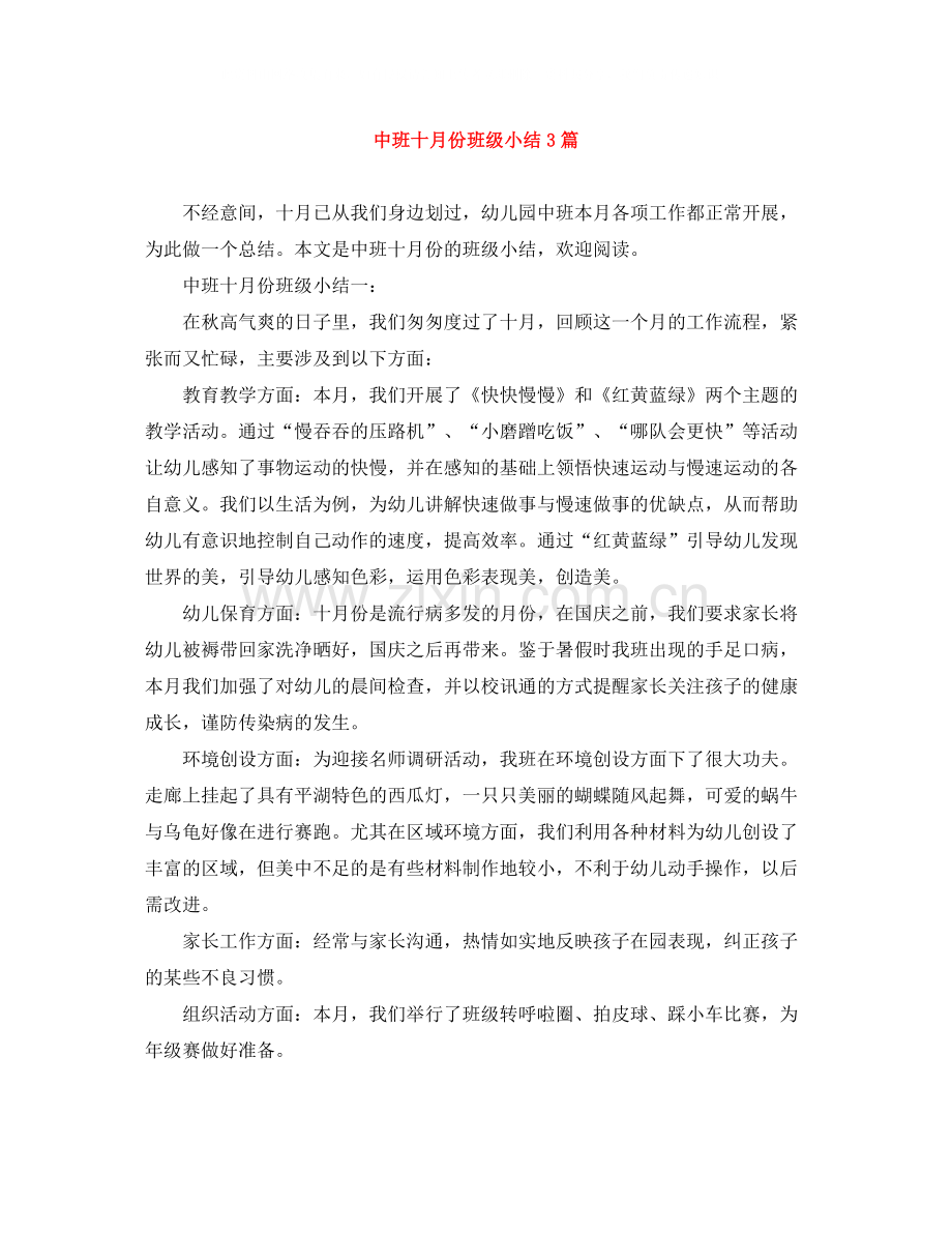 中班十月份班级小结3篇.docx_第1页