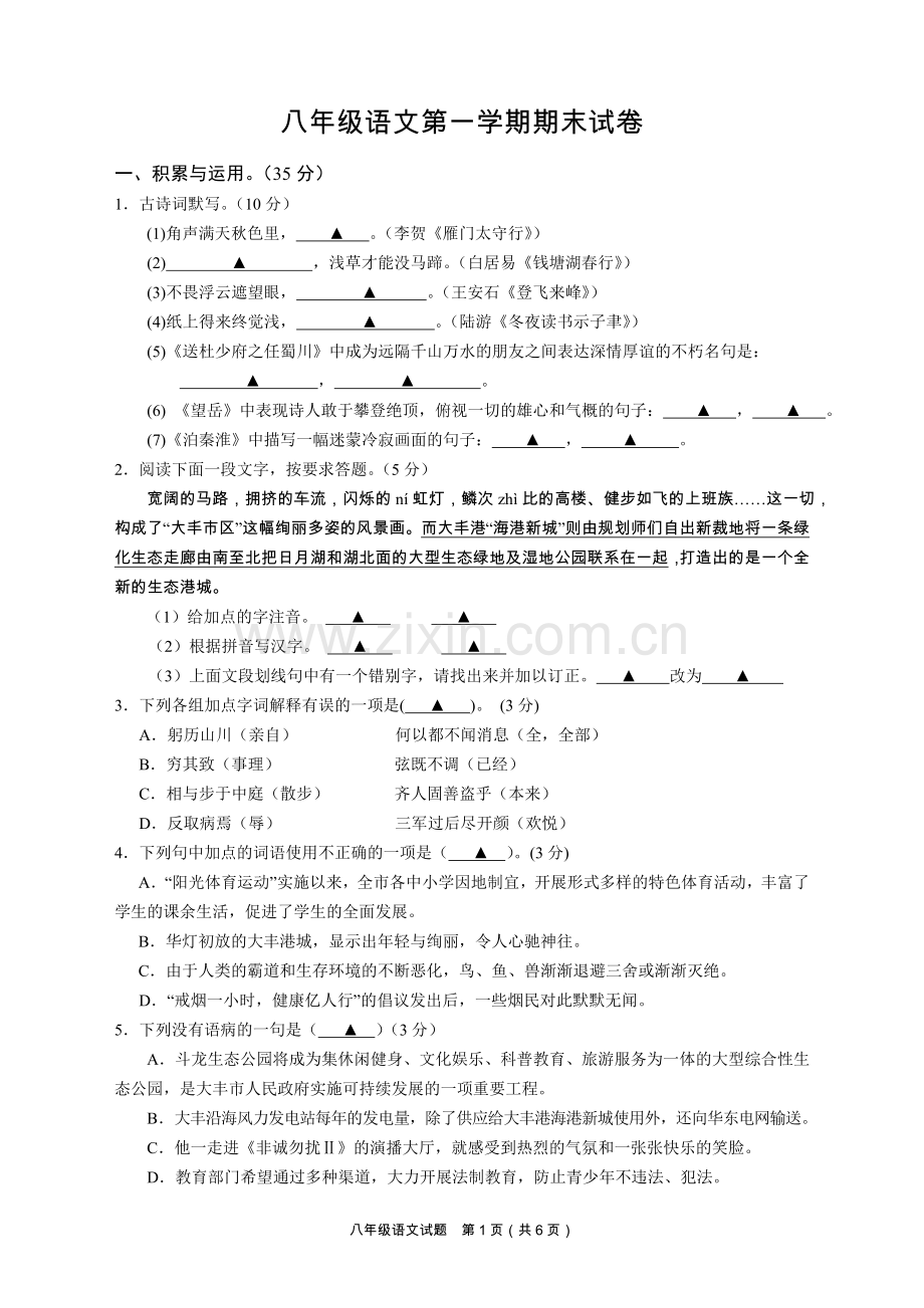 八年级语文第一学期期末试卷附答案1.doc_第1页