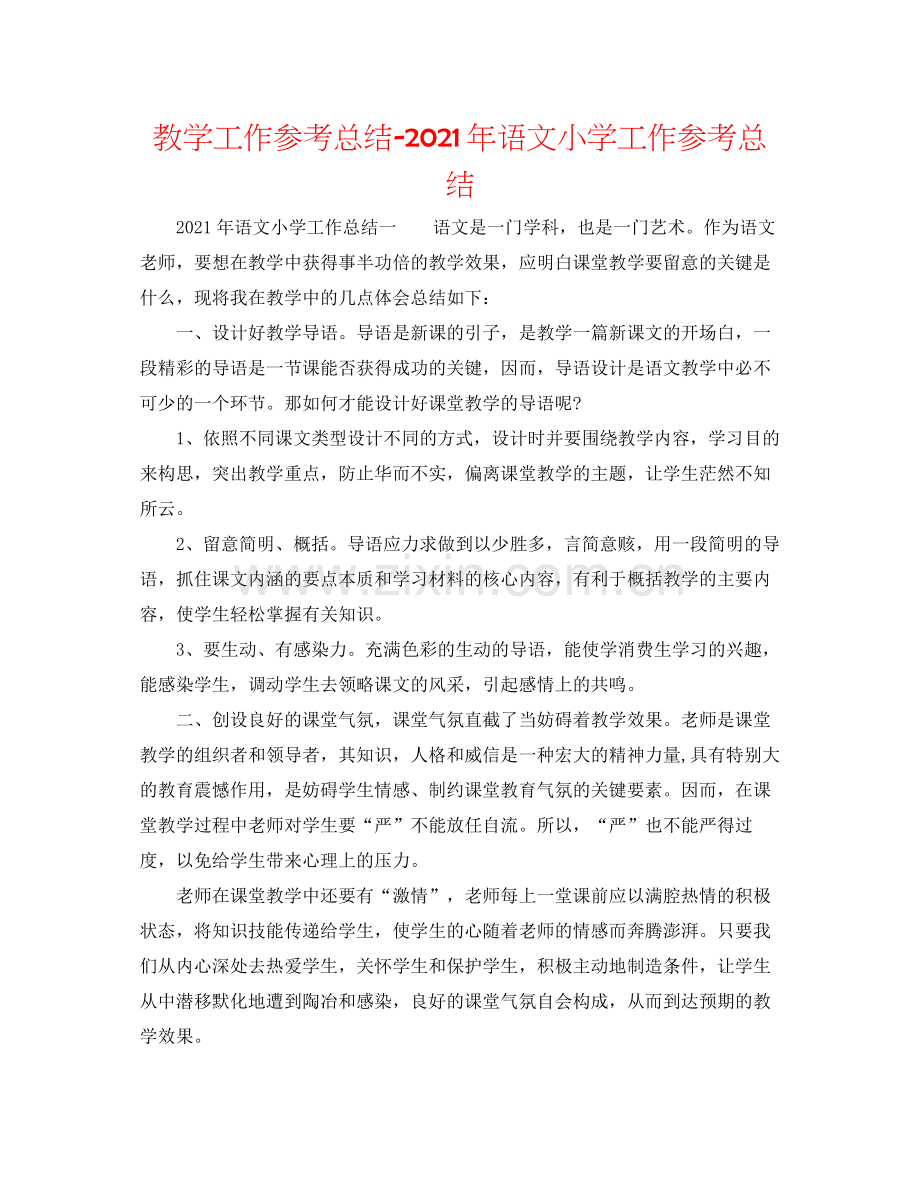 教学工作参考总结年语文小学工作参考总结.docx_第1页
