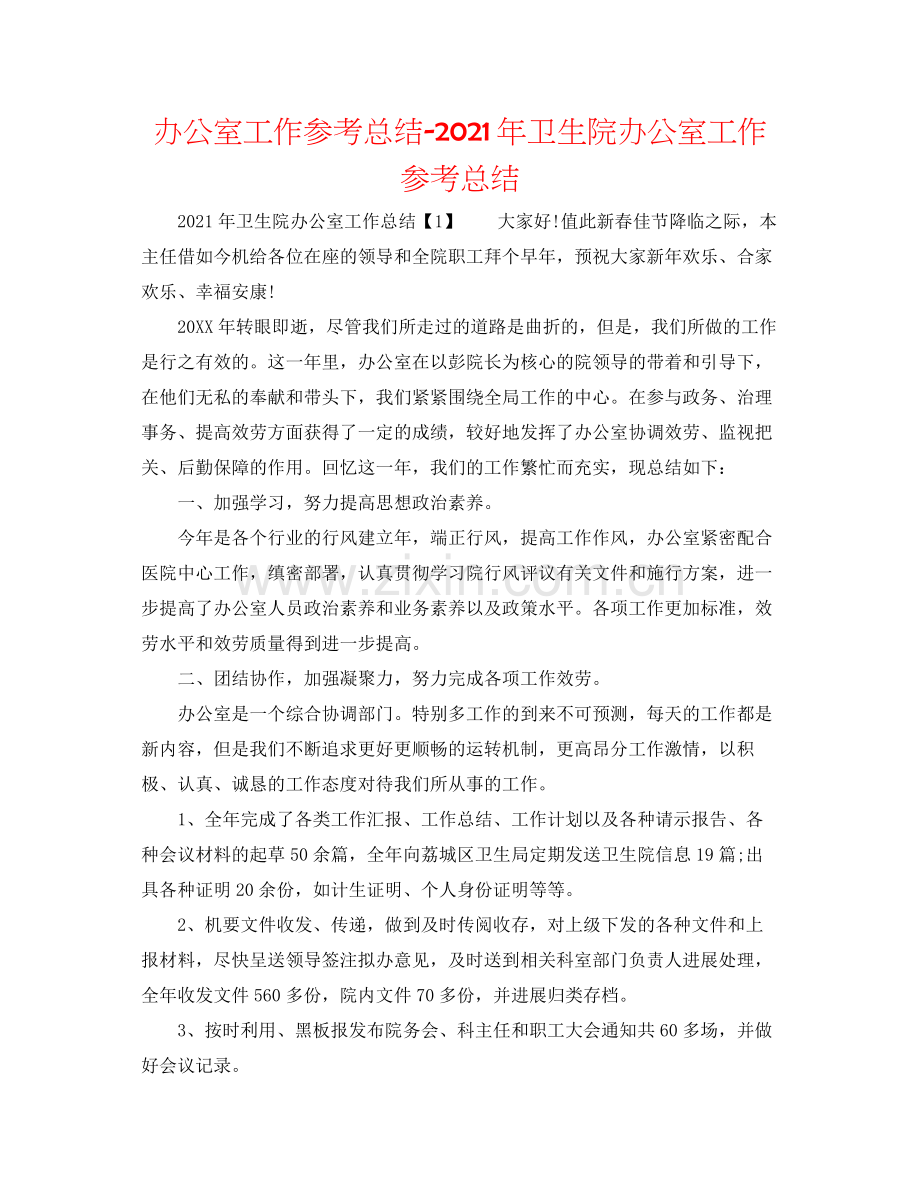 办公室工作参考总结年卫生院办公室工作参考总结.docx_第1页