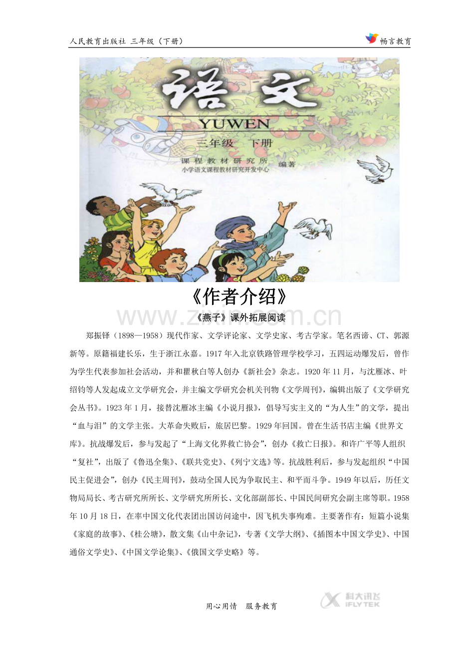 【素材】《燕子》拓展阅读《作者介绍》(人教).docx_第1页