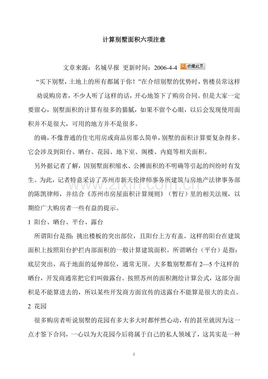 计算别墅面积六项注意.doc_第1页