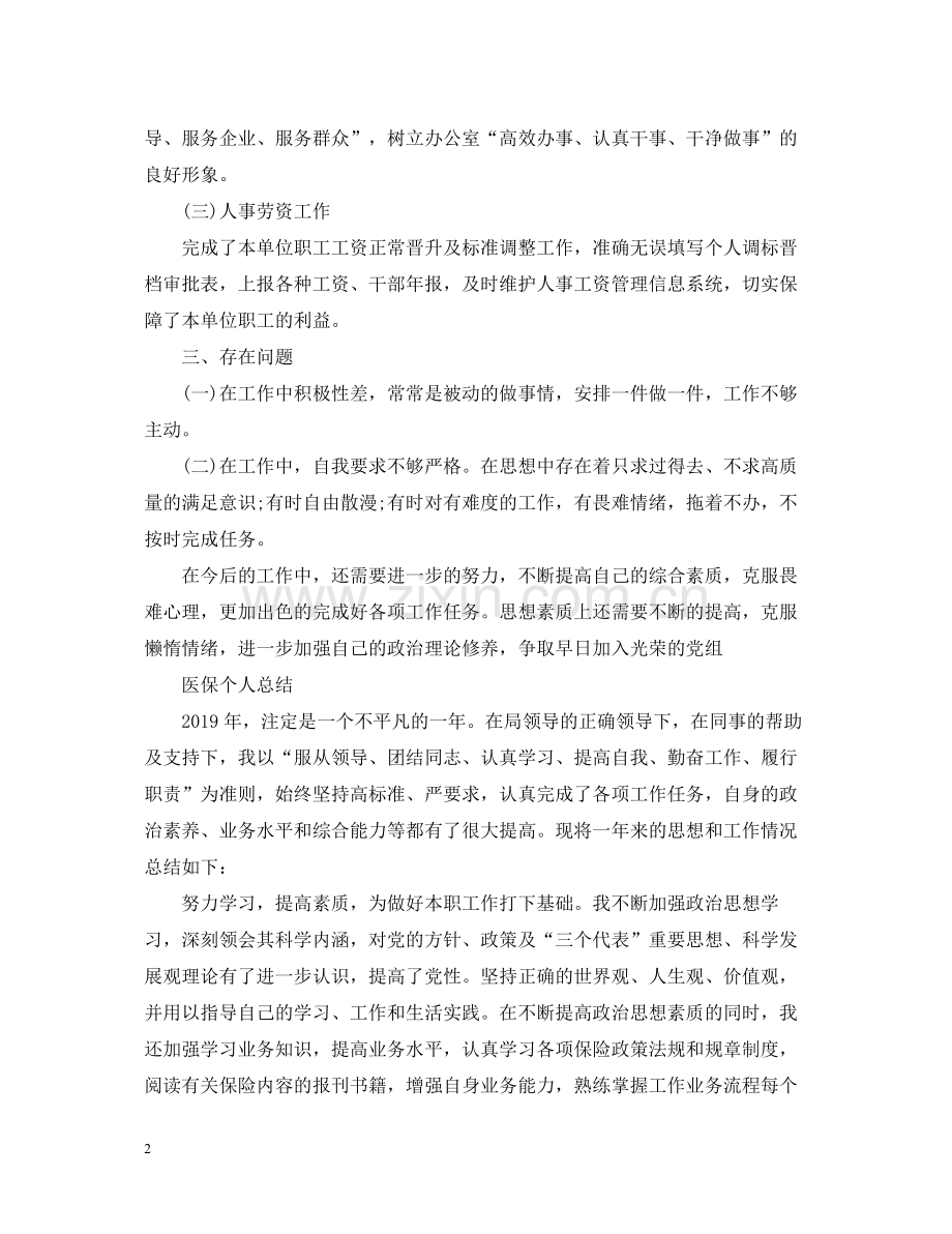 医保工作者个人年度工作总结.docx_第2页