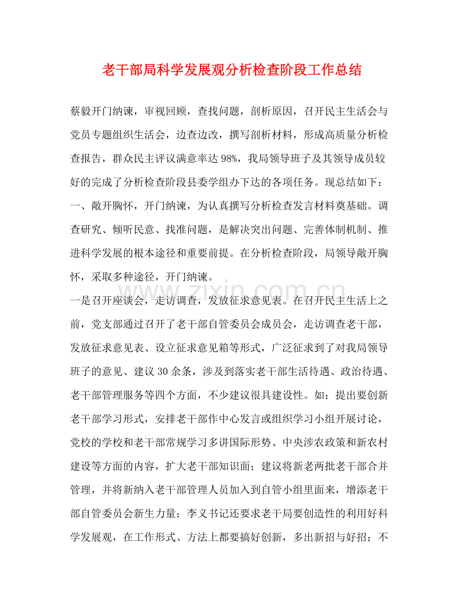 老干部局科学发展观分析检查阶段工作总结.docx_第1页