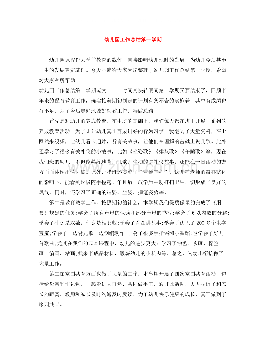 幼儿园工作总结第一学期.docx_第1页