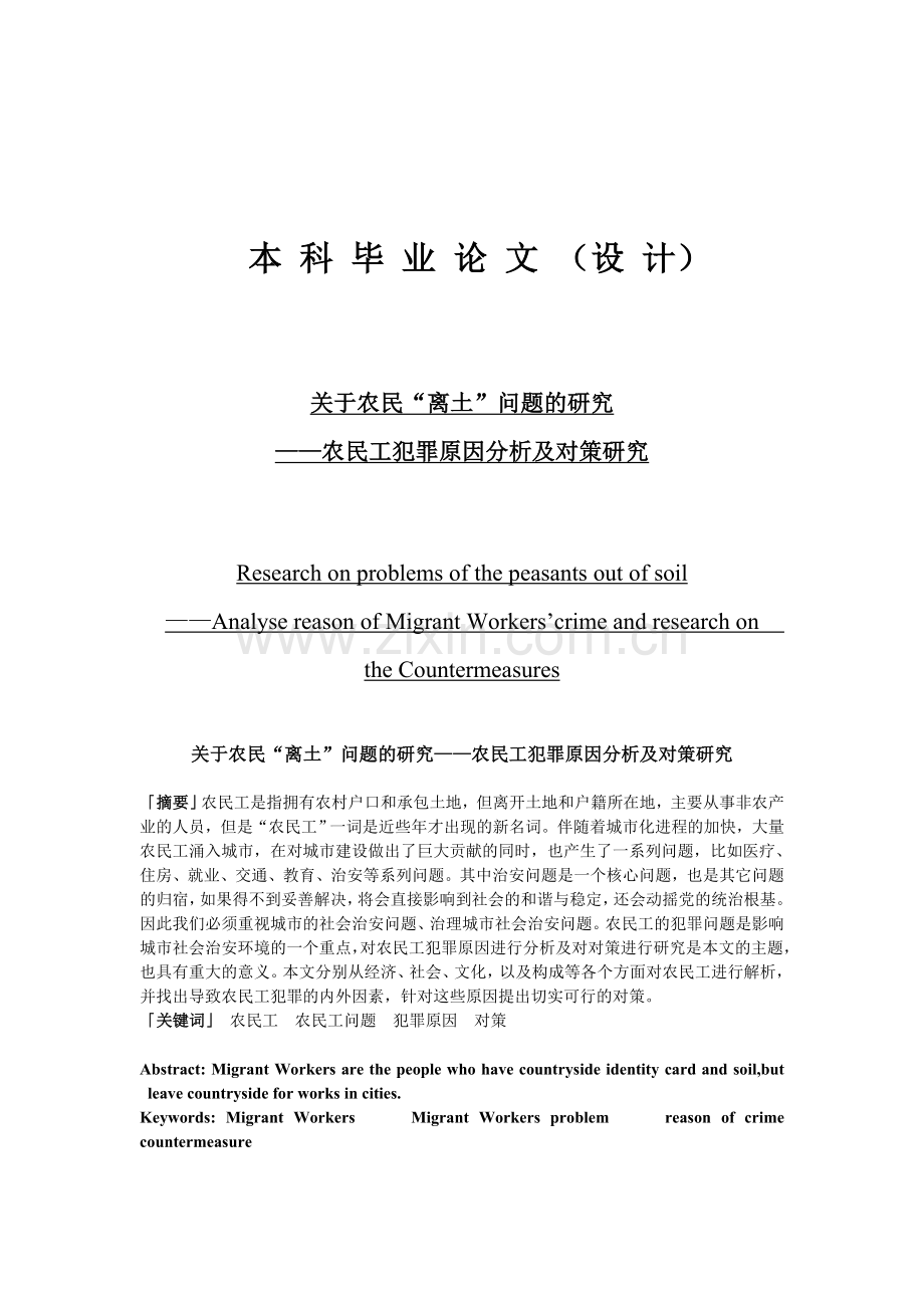 毕业论文-关于农民“离土”问题的研究——农民工犯罪原因分析及对策研究.doc_第1页