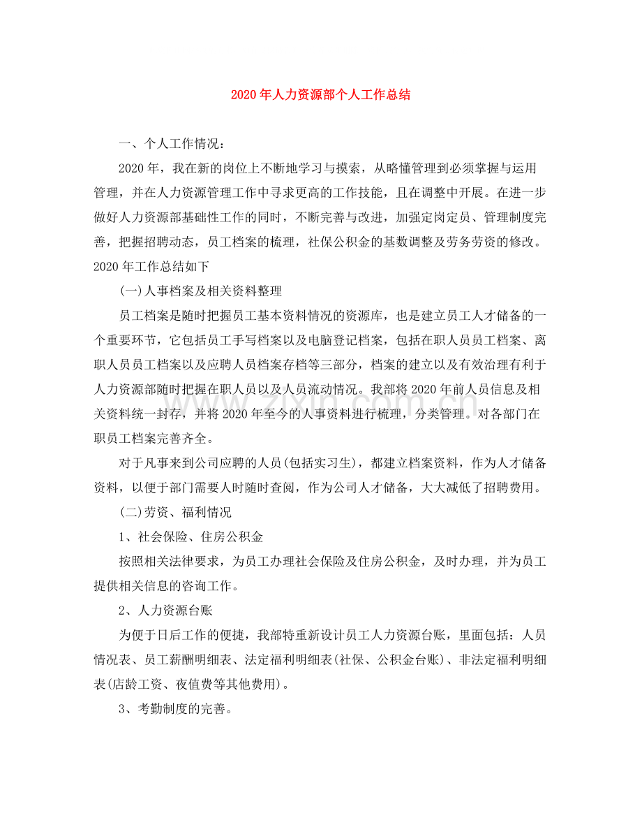 2020年人力资源部个人工作总结.docx_第1页