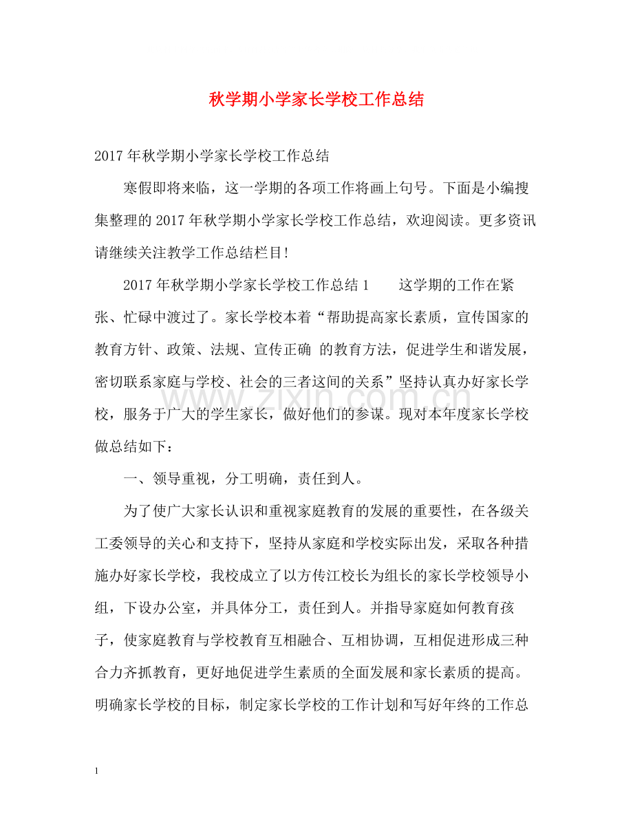 秋学期小学家长学校工作总结2.docx_第1页