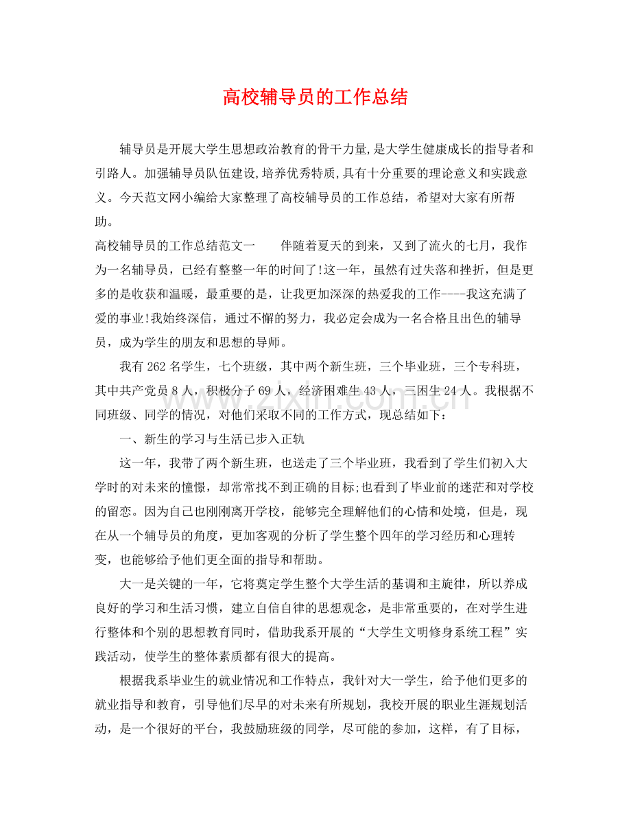 高校辅导员的工作总结 .docx_第1页