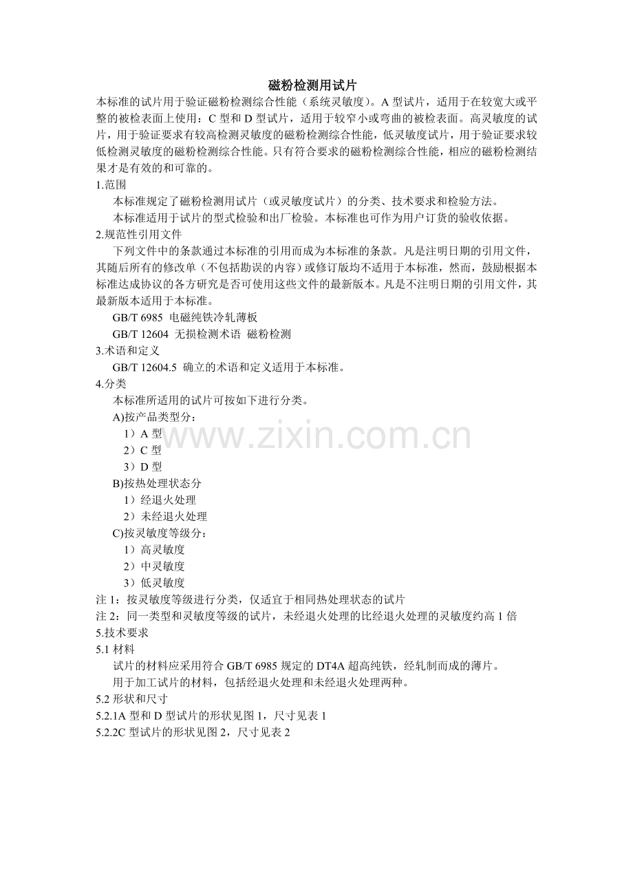 磁粉检测用试片.doc_第1页
