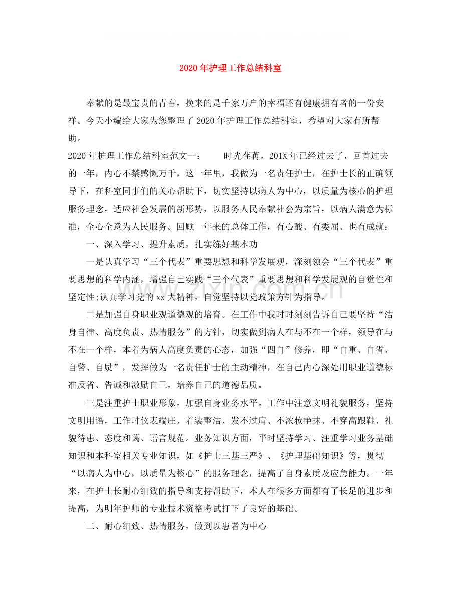 2020年护理工作总结科室.docx_第1页