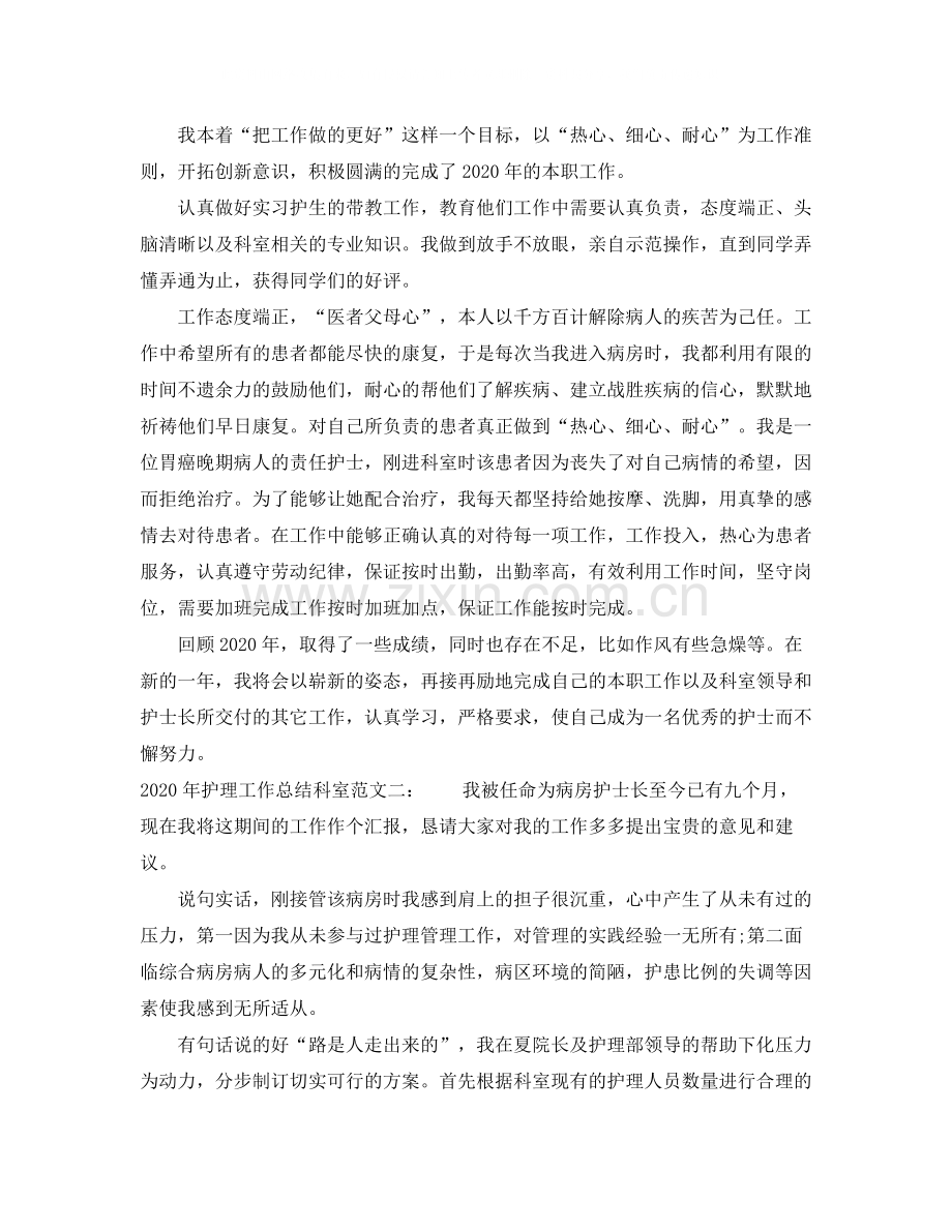 2020年护理工作总结科室.docx_第2页
