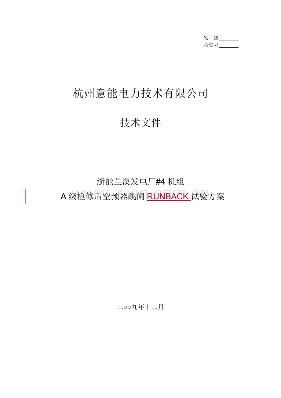 兰溪电厂#4机组A级检修后空预器跳闸试验方案.doc_第1页