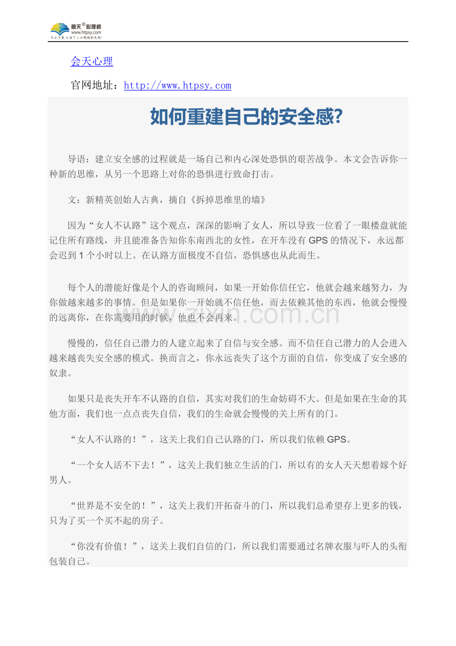 如何重建自己的安全感.doc_第1页